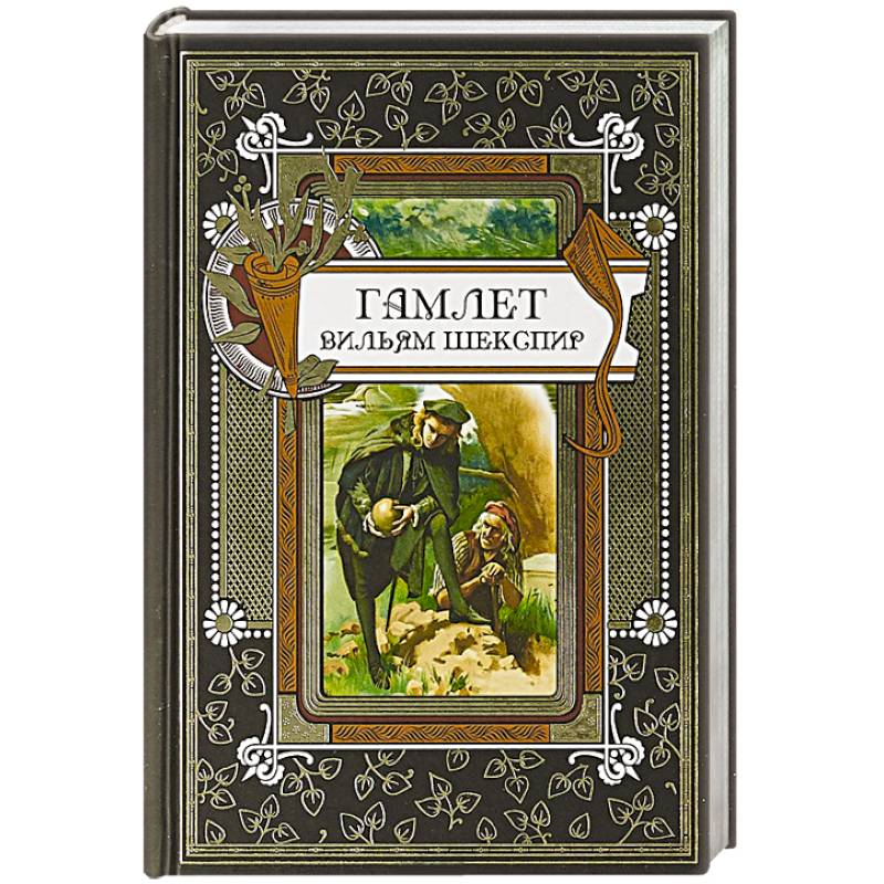 Гамлет