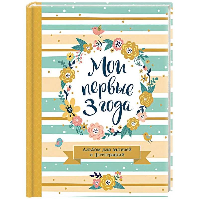 Мои первые 3 года. Альбом для записей и фотографий