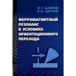Ферромагнитный резонанс в условиях ориентационного перехода