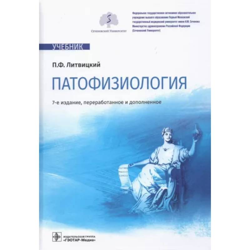 Патофизиология: Учебник