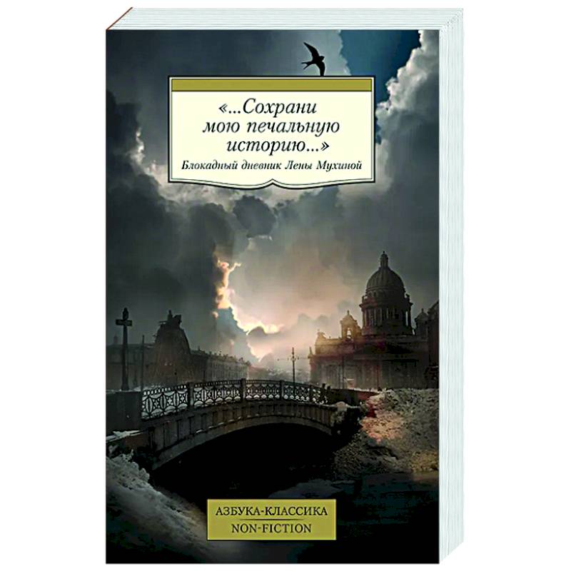 Сохрани мою печальную историю. Блокадный дневник Лены Мухиной