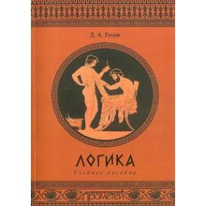 Логика. Учебное пособие
