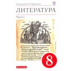 Литература. 8 класс. Учебное пособие. В 2-х частях. Часть 1