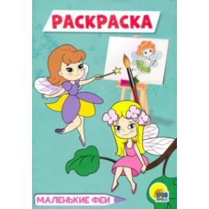 Раскраска А5. Маленькие феи