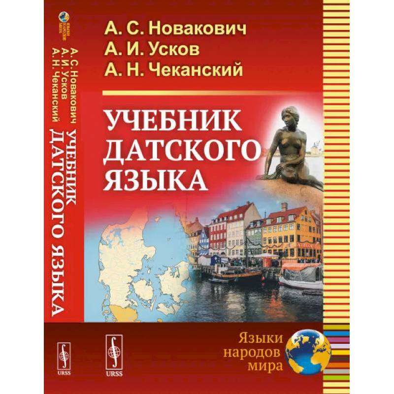 Учебник датского языка Учебник датского языка