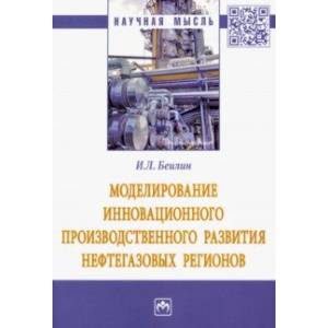 Моделирование инновационного производственного развития нефтегазовых регионов