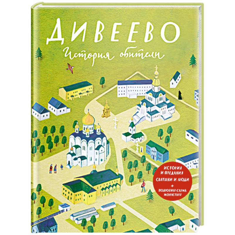 Дивеево. История обители