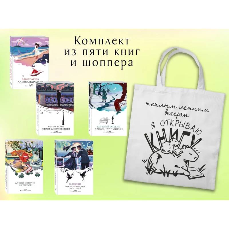 Набор 'Любовные истории' из 5 книг с шоппером