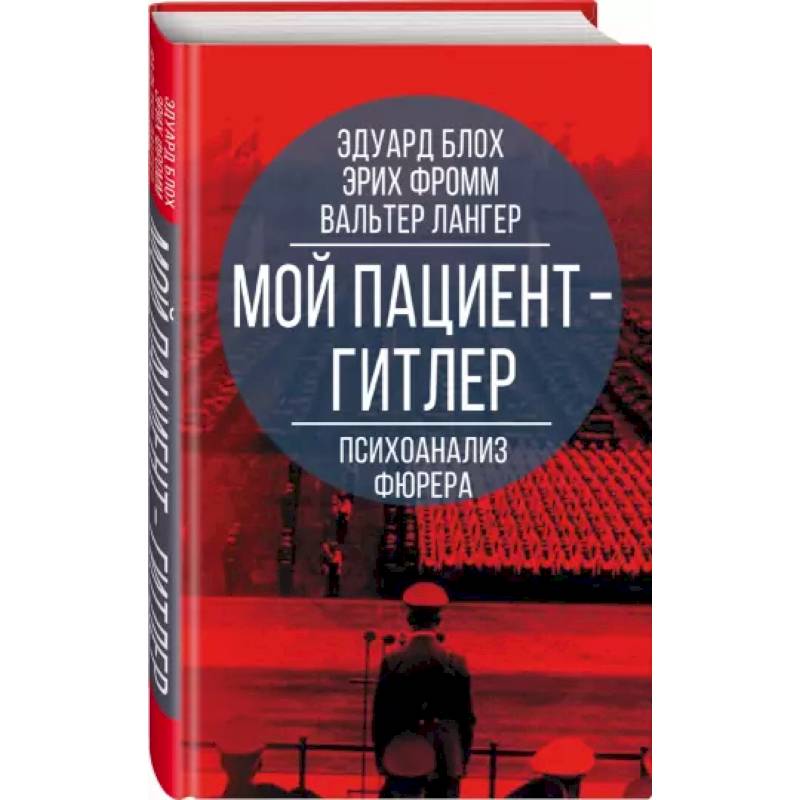 Мой пациент – Гитлер. Психоанализ фюрера