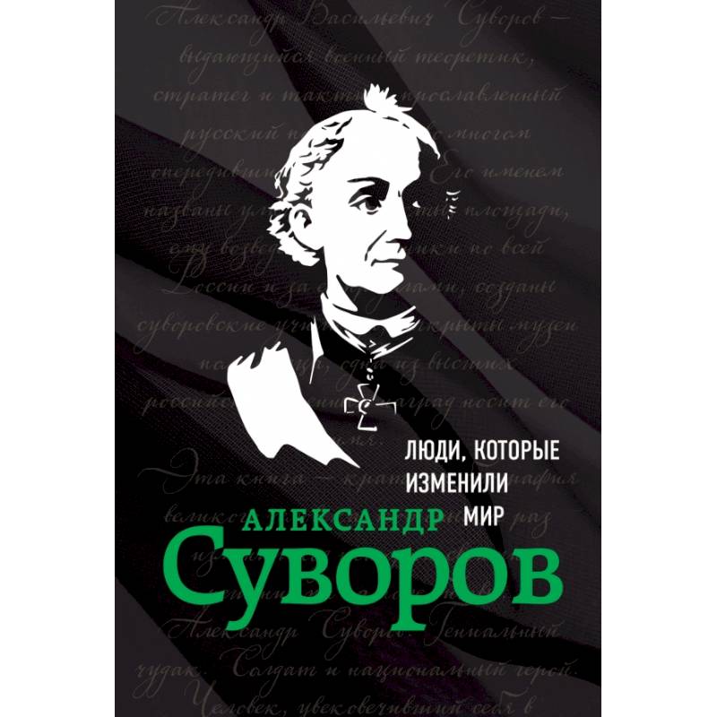 Александр Суворов. Биография