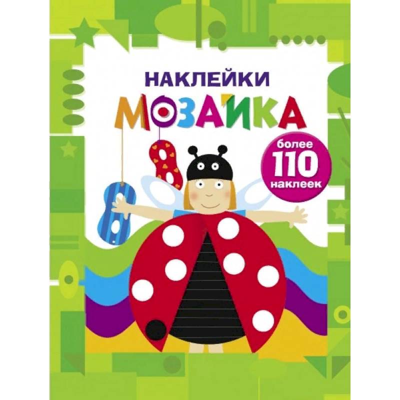 Наклейки-мозаика. Выпуск 6