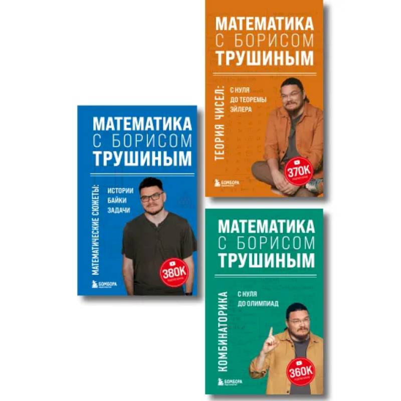 Комплект из 3-х книг: Математика с Борисом Трушиным (ИК)