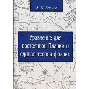 Уравнение для Постоянной Планка и единая теория физики