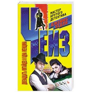 Двенадцать китайцев и одна женщина