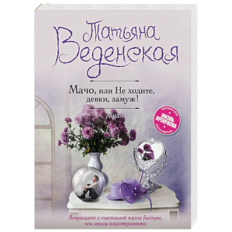 Мачо, или Не ходите, девки, замуж!