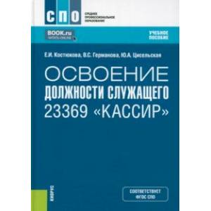 Освоение должности служащего 23369 'Кассир'. Учебное пособие