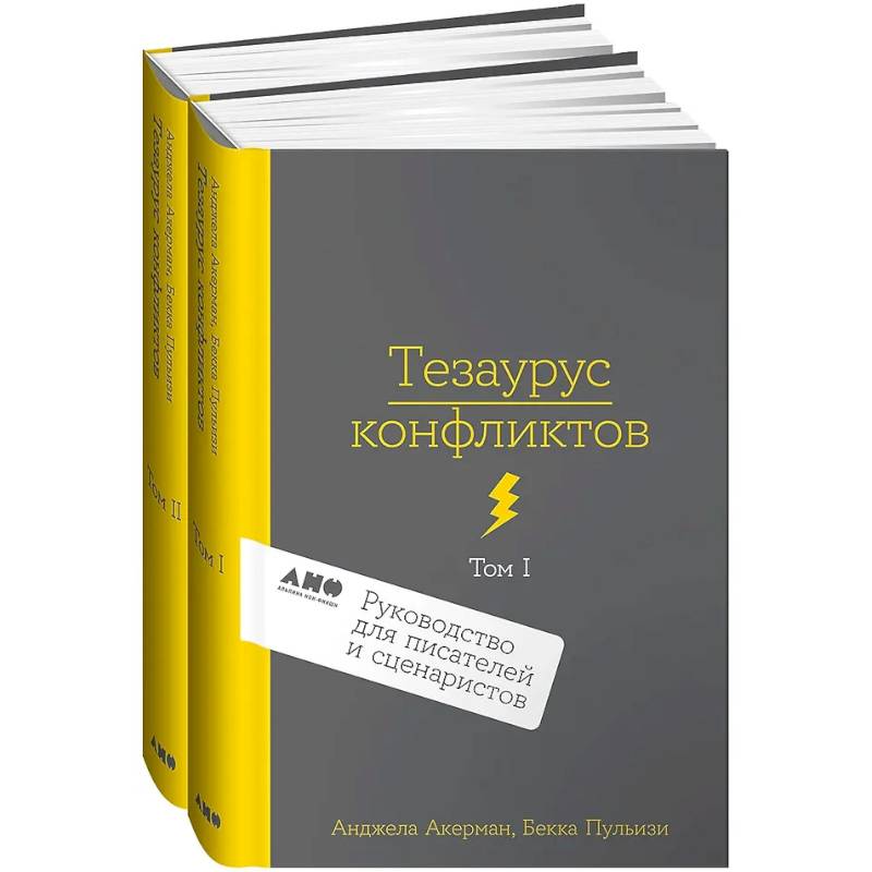 Комплект из 2 книг: Тезаурус конфликтов. Руководство для писателей и сценаристов. Том I. Том II