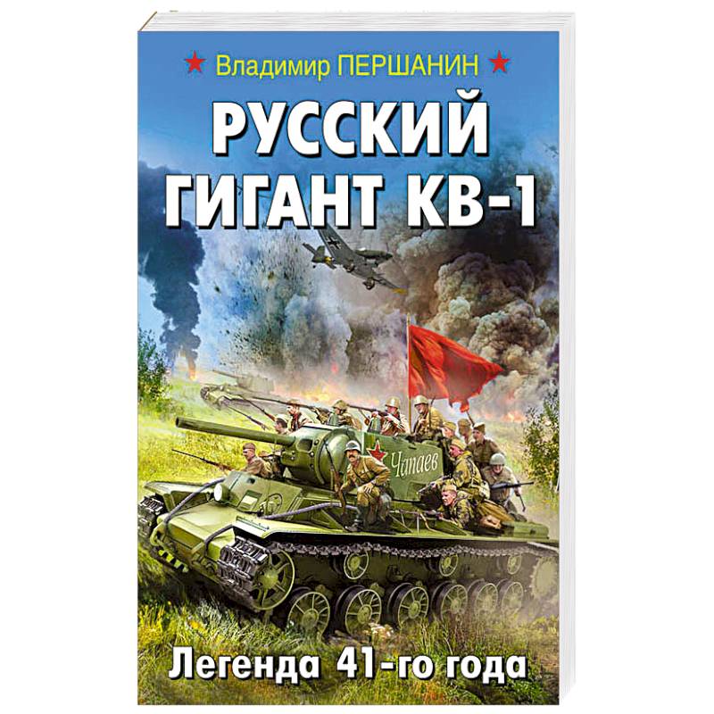 Русский гигант КВ-1. Легенда 41-го года