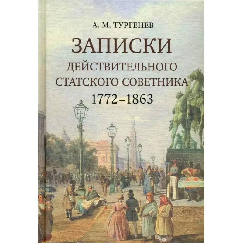 Записки действительного статского советника. 1772–1863