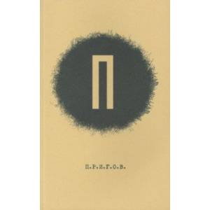 Малое стихотворное собрание. Том 1. П.