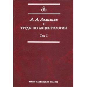 Труды по акцентологии. Том 1
