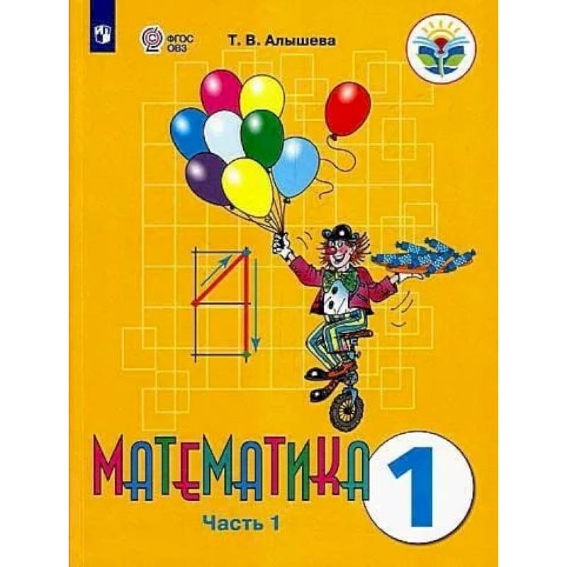 Математика. 1 класс. Учебник. Адаптированные программы. В 2-х частях. Часть 1. ФГОС ОВЗ