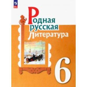 Родная русская литература. 6 класс. Учебник. ФГОС