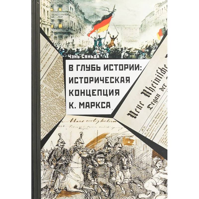 В глубь истории. Историческая концепция К. Маркса