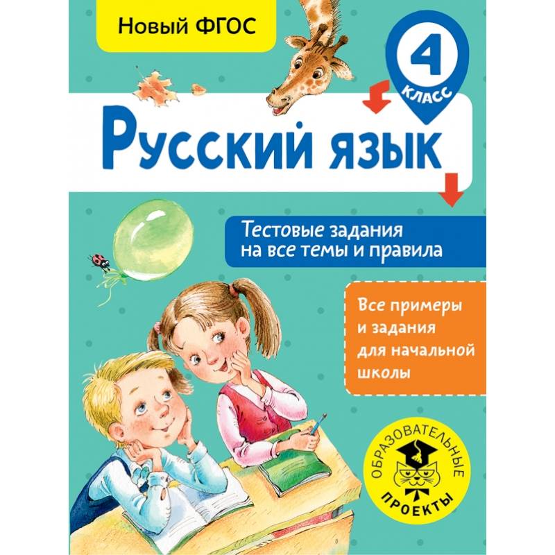 Русский язык. Тестовые задания на все темы и правила. 4 класс