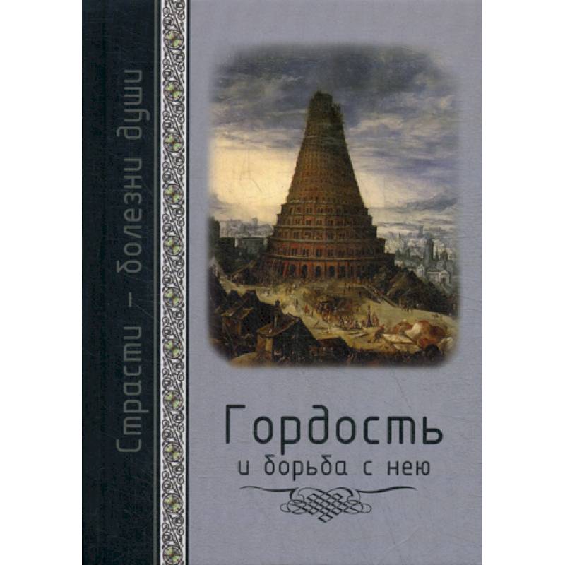 Гордость и борьба с нею