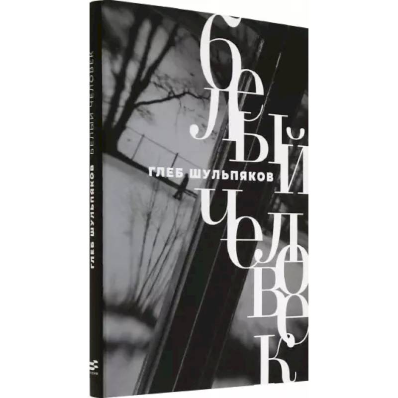 Белый человек