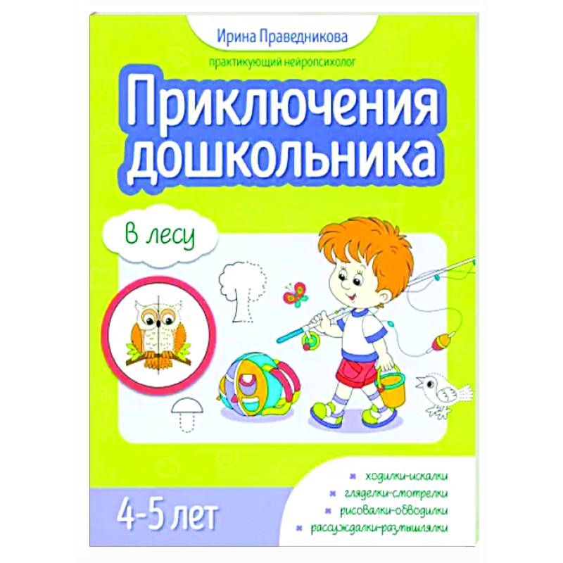 Приключения дошкольника. В лесу: 4-5 лет