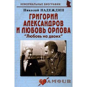 Григорий Александров и Любовь Орлова: 'Любовь на двоих'
