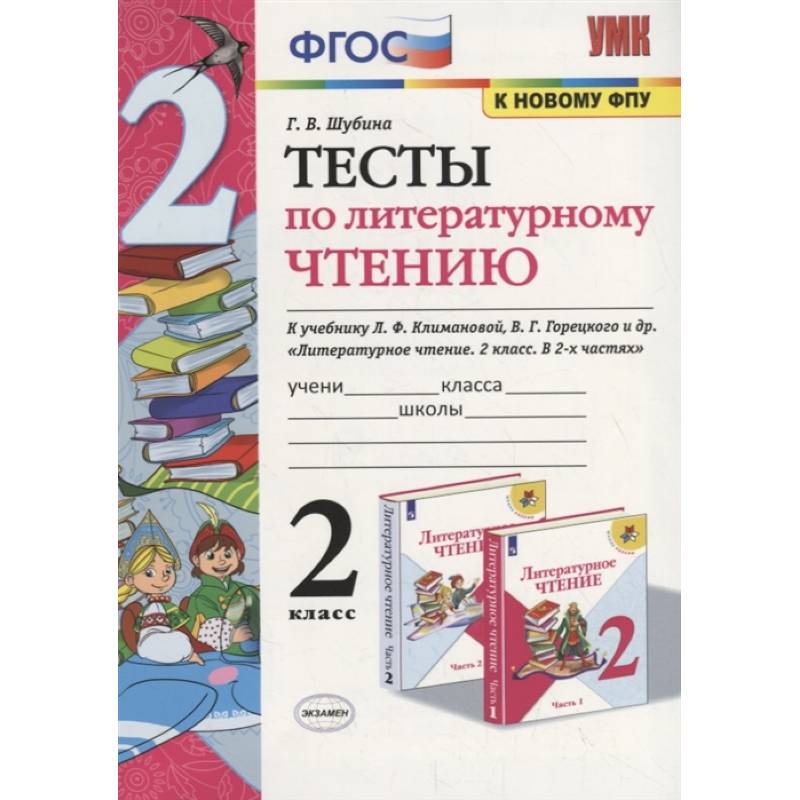 Литературное чтение. 2 класс. Тесты к учебнику Л. Ф. Климановой, В. Г. Горецкого и др. ФГОС
