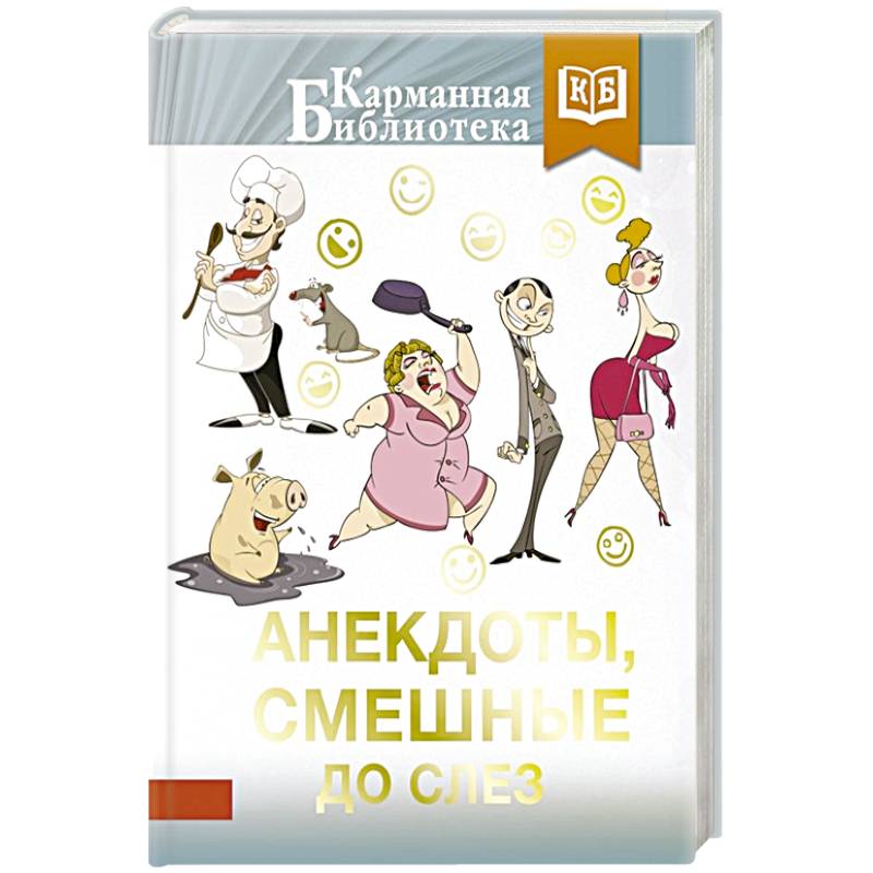 Анекдоты, смешные до слез