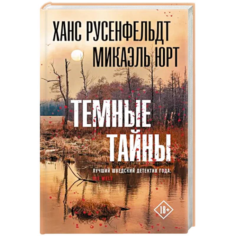 Темные тайны