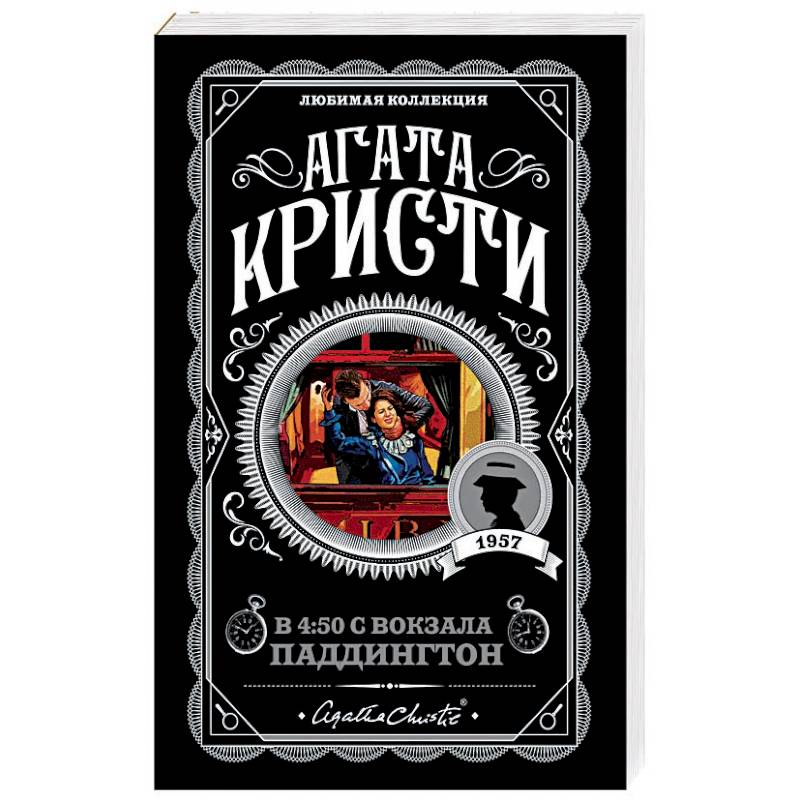 В 4:50 с вокзала Паддингтон