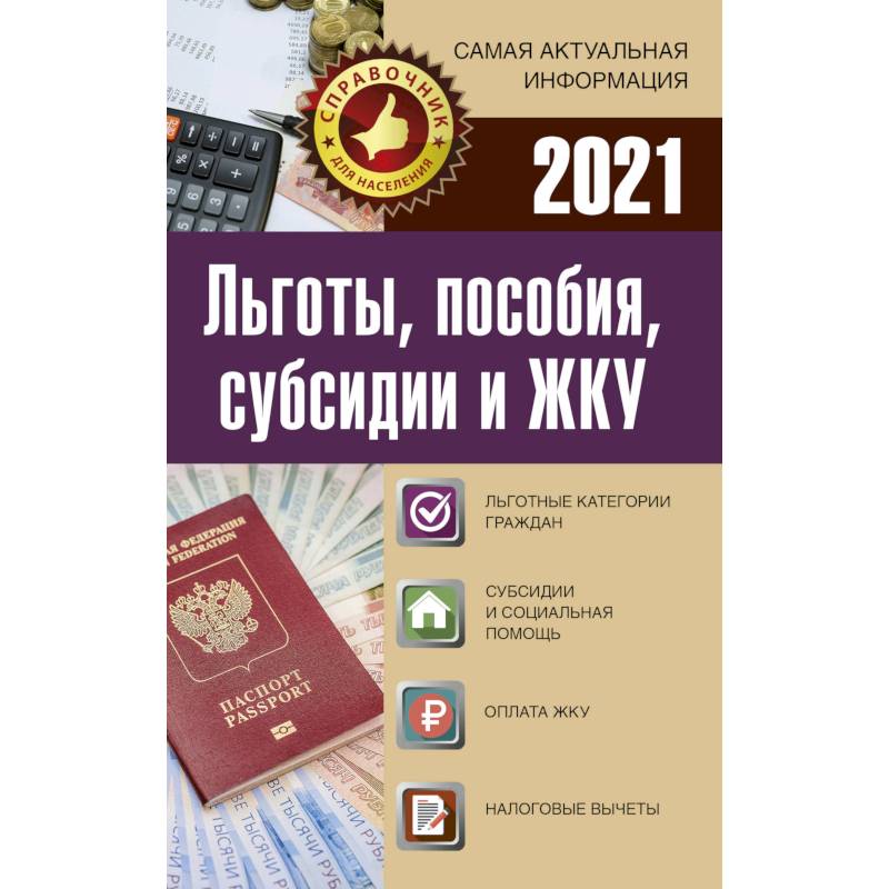 Льготы, пособия, субсидии и ЖКУ на 2021 год