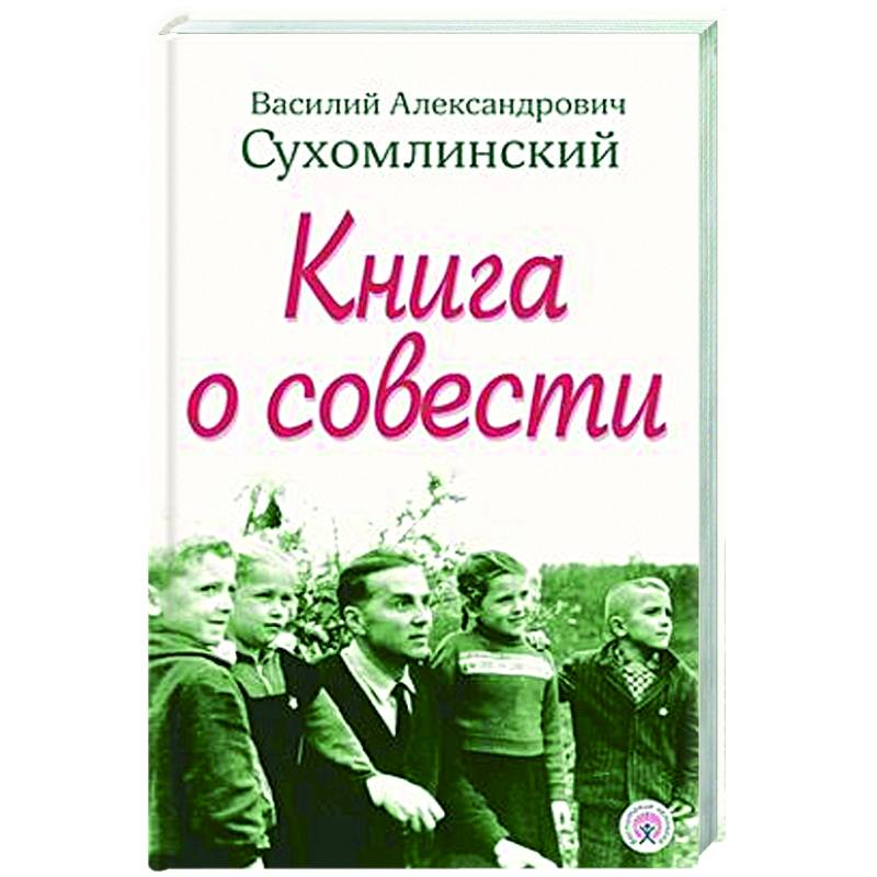 Книга о совести