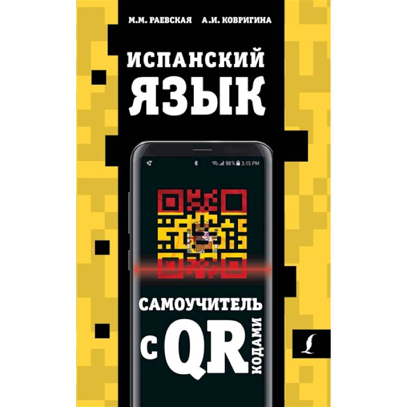 Испанский язык. Самоучитель с QR-кодами