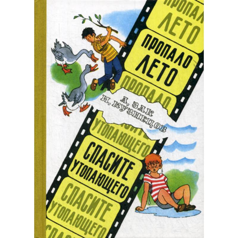 Пропало лето. Спасите утопающего