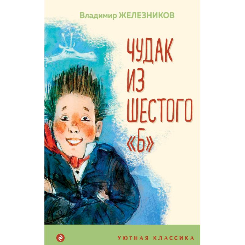 Чудак из шестого 'Б'