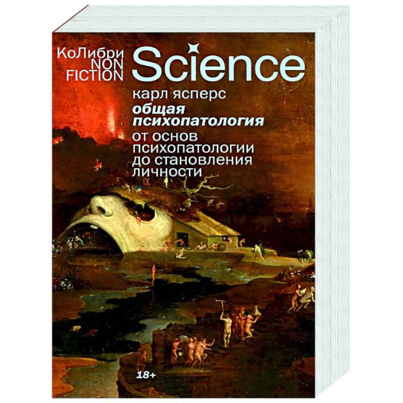 Общая психопатология. От основ психопатологии до становления личности