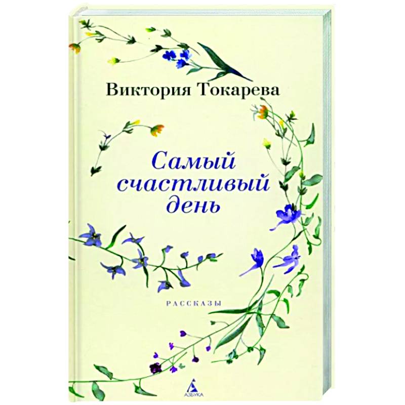 Самый счастливый день