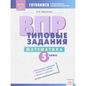 ВПР. Математика. 5 класс. Типовые задания. ФГОС