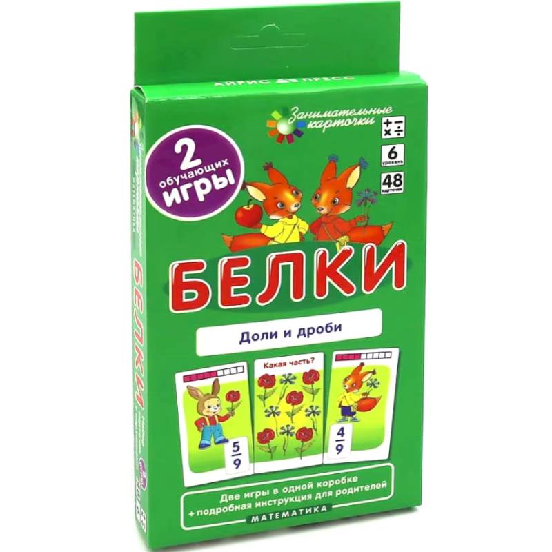 Белки. Доли и дроби. Математика