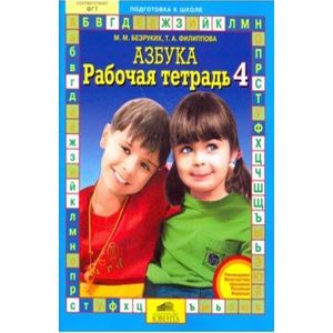 Рабочая тетрадь к 'Азбуке'. Часть 4