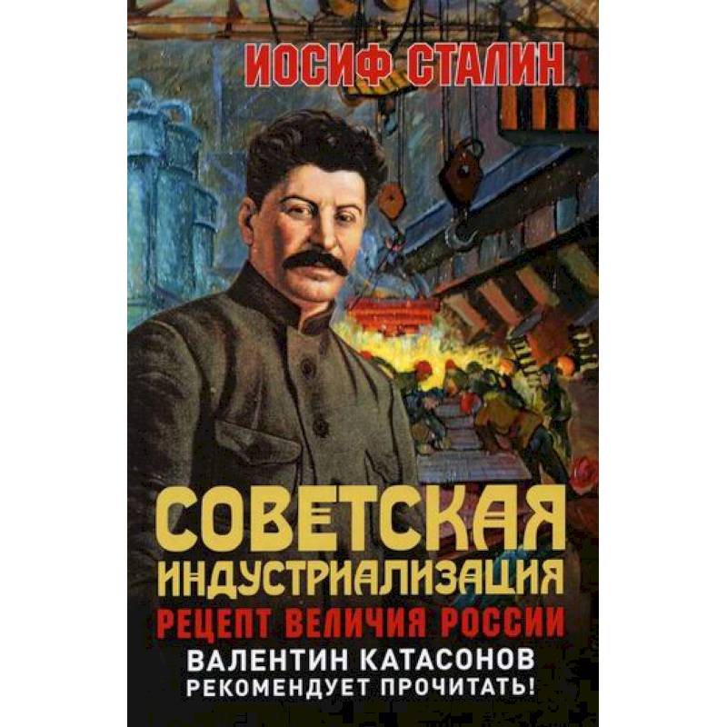 Советская индустриализация. Рецепт величия России