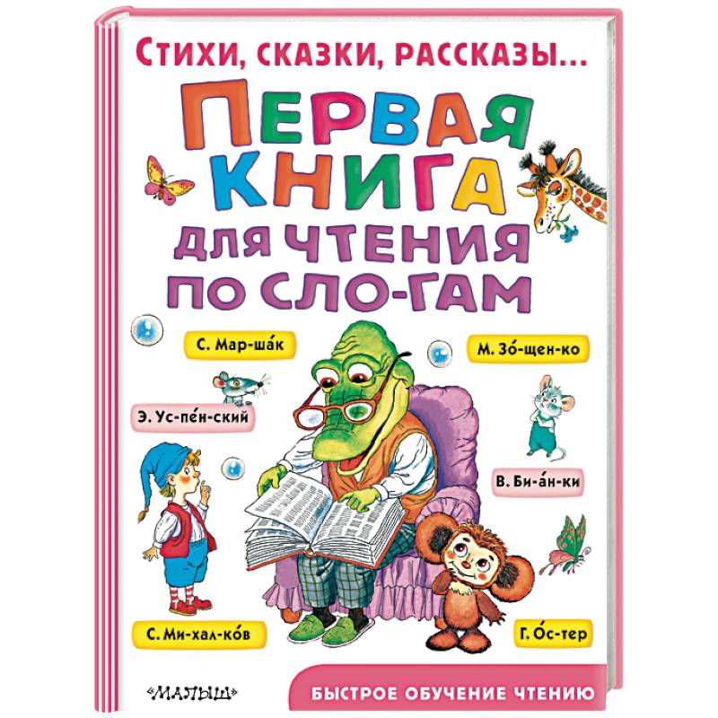 Первая книга для чтения по слогам