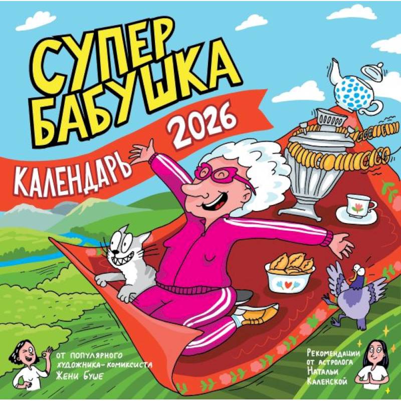 Календарь супербабушка на 2026 год